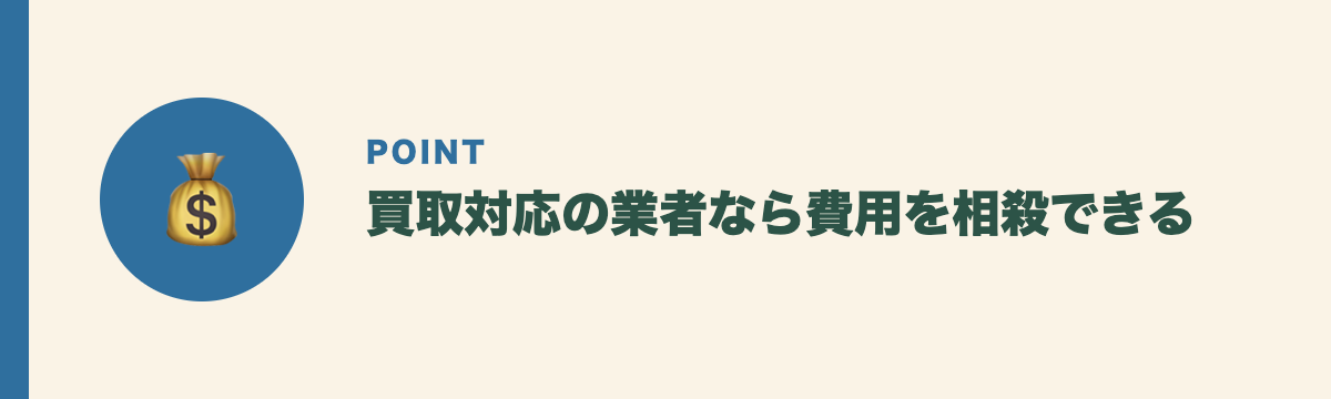 買取対応の業者なら費用を相殺できる