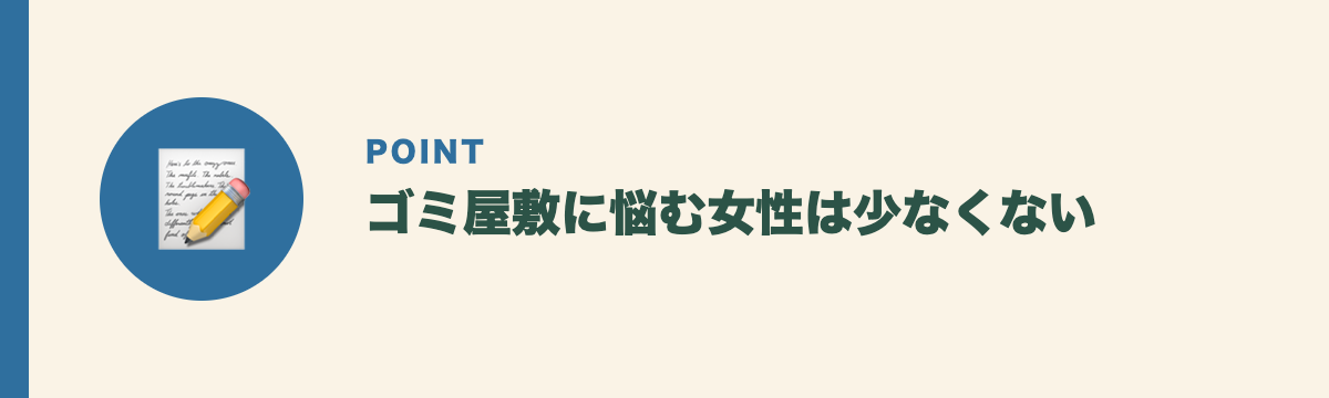 ゴミ屋敷に悩む女性は少なくない