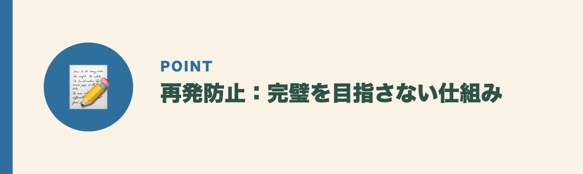 再発防止：完璧を目指さない仕組み