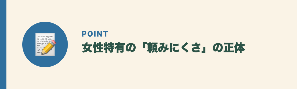 女性特有の「頼みにくさ」の正体