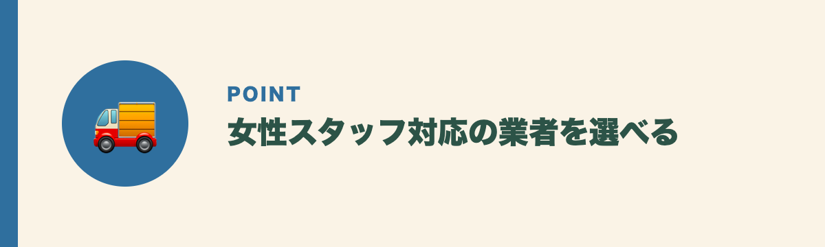 女性スタッフ対応の業者を選べる