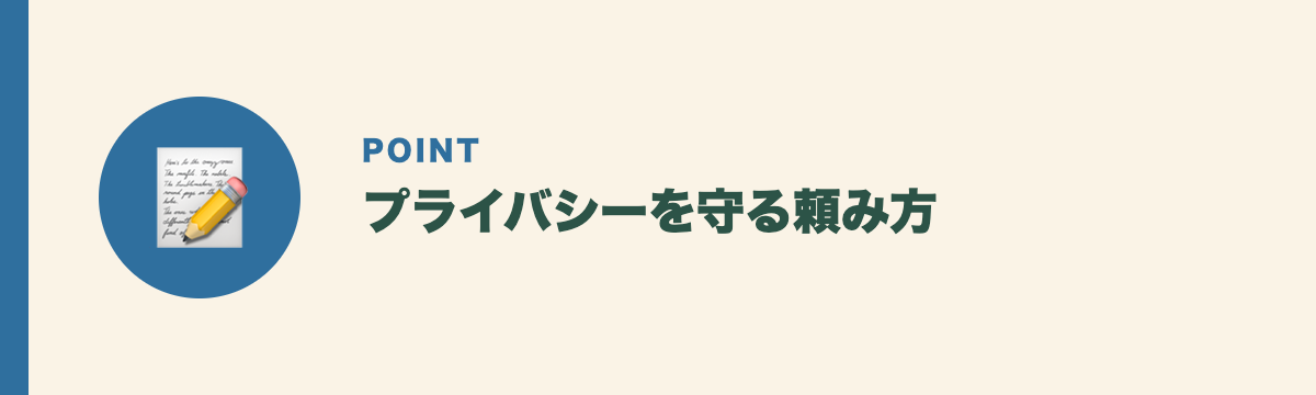 プライバシーを守る頼み方