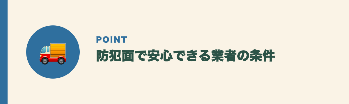 防犯面で安心できる業者の条件