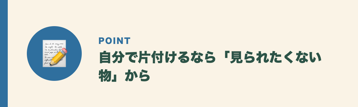 自分で片付けるなら「見られたくない物」から