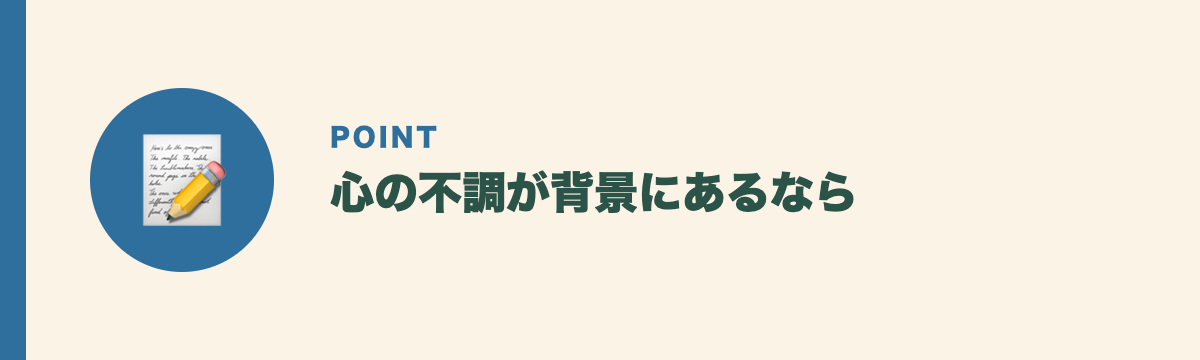 心の不調が背景にあるなら