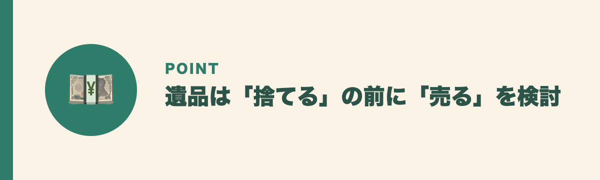 遺品は「捨てる」の前に「売る」を検討