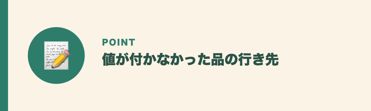 値が付かなかった品の行き先