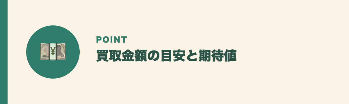 買取金額の目安と期待値