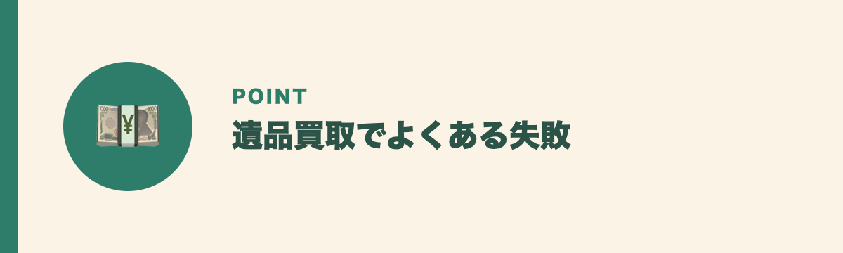 遺品買取でよくある失敗