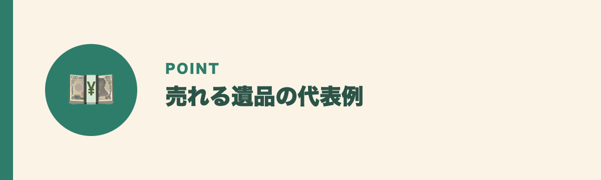 売れる遺品の代表例