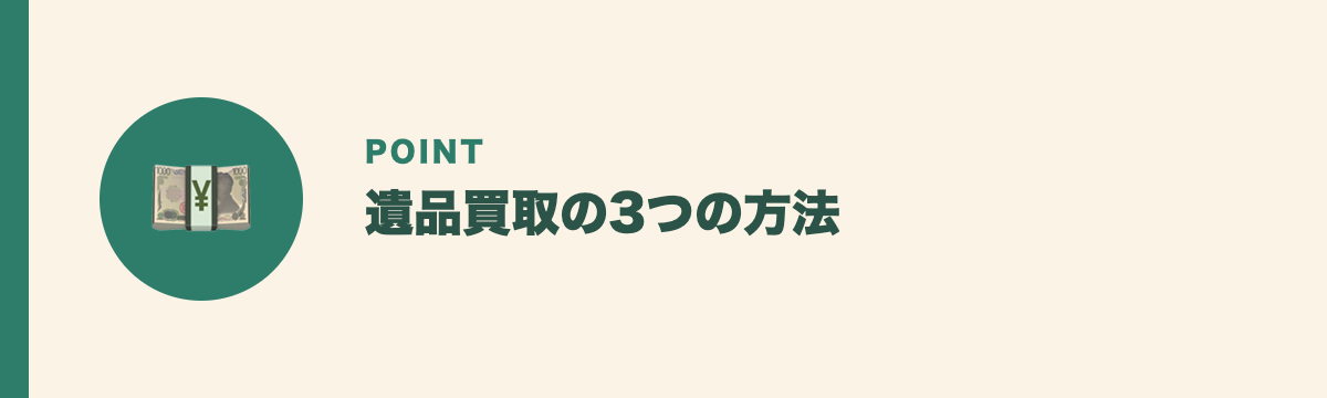遺品買取の3つの方法