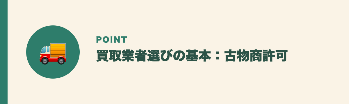 買取業者選びの基本：古物商許可