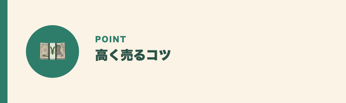 高く売るコツ