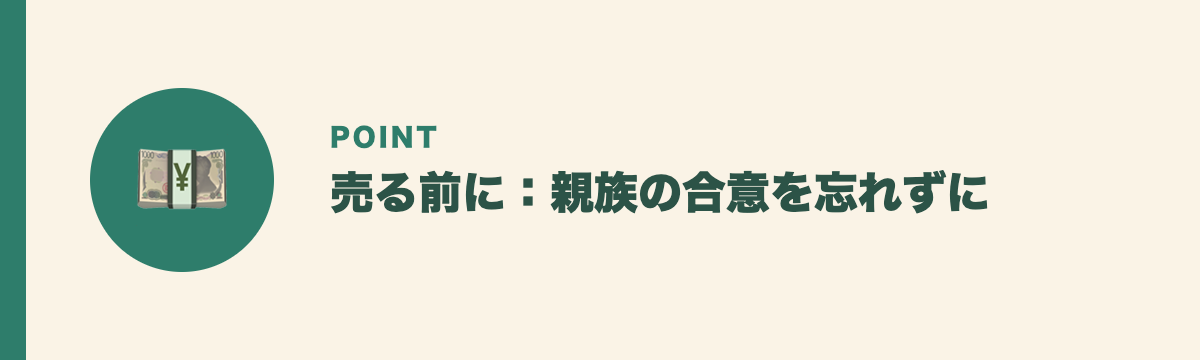 売る前に：親族の合意を忘れずに