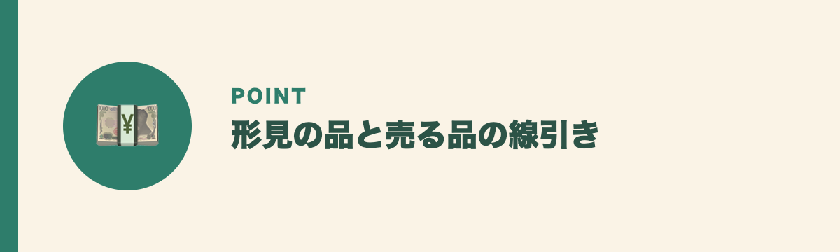 形見の品と売る品の線引き