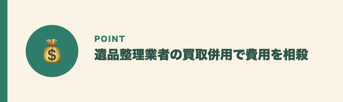 遺品整理業者の買取併用で費用を相殺