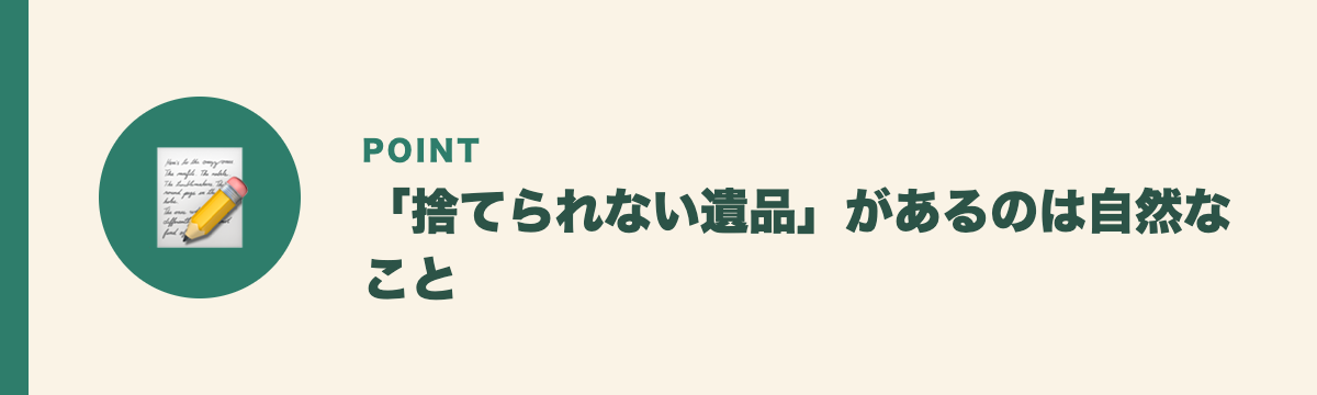 「捨てられない遺品」があるのは自然なこと