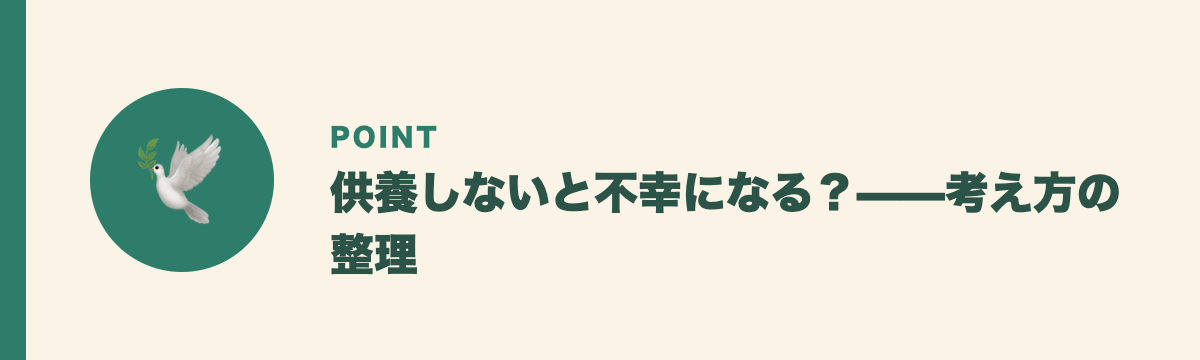 供養しないと不幸になる？——考え方の整理