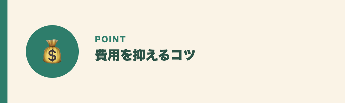 費用を抑えるコツ