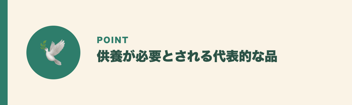 供養が必要とされる代表的な品