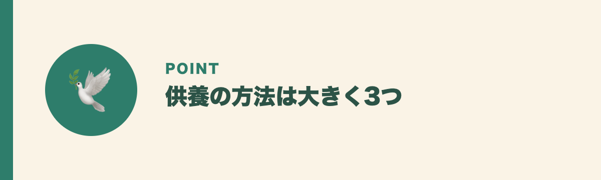供養の方法は大きく3つ