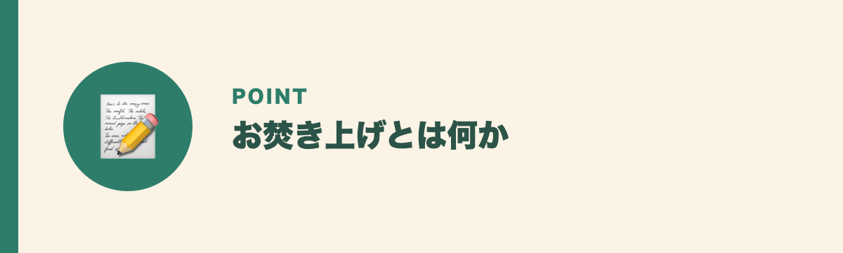 お焚き上げとは何か