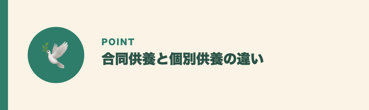 合同供養と個別供養の違い