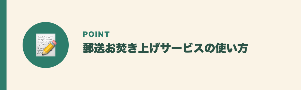 郵送お焚き上げサービスの使い方