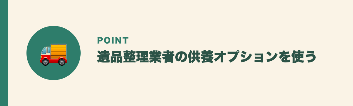 遺品整理業者の供養オプションを使う