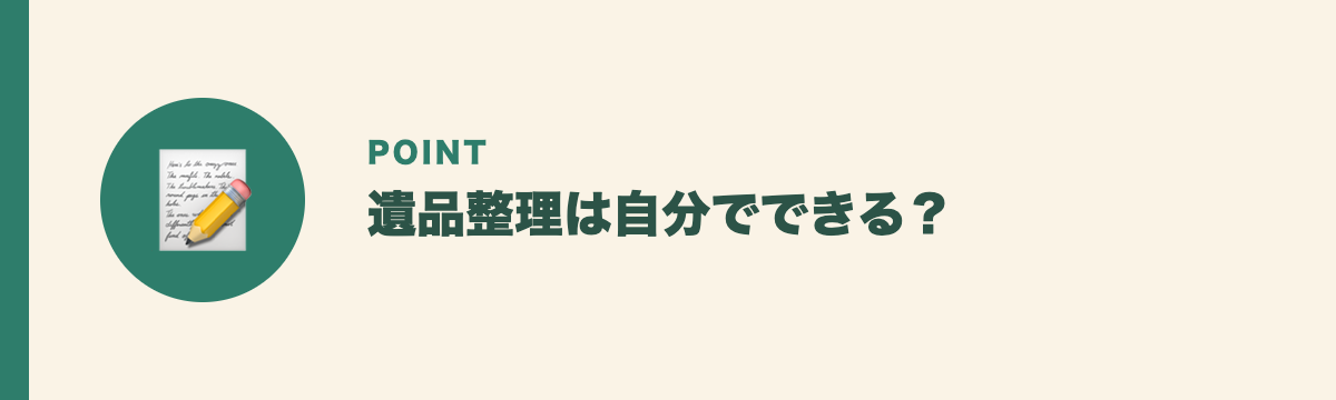 遺品整理は自分でできる?
