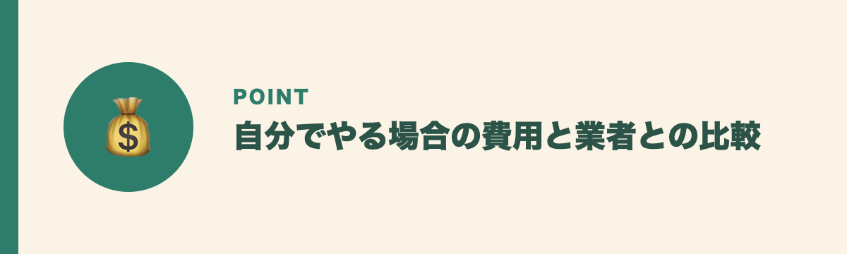 自分でやる場合の費用と業者との比較