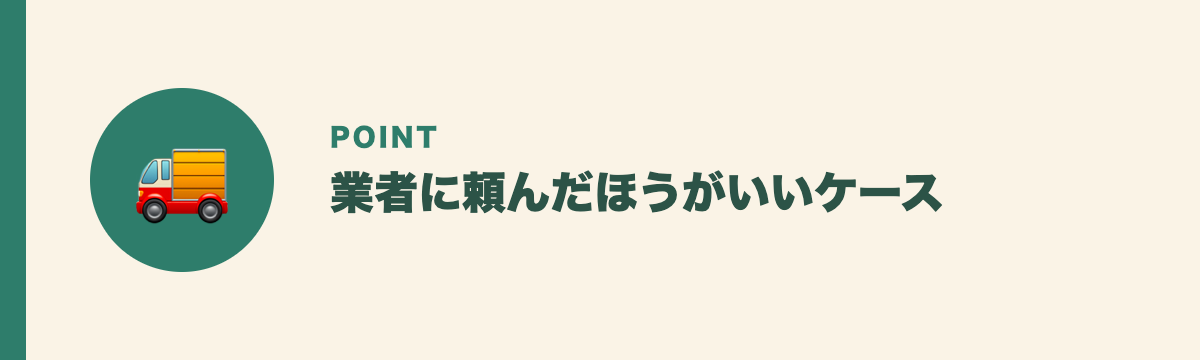 業者に頼んだほうがいいケース