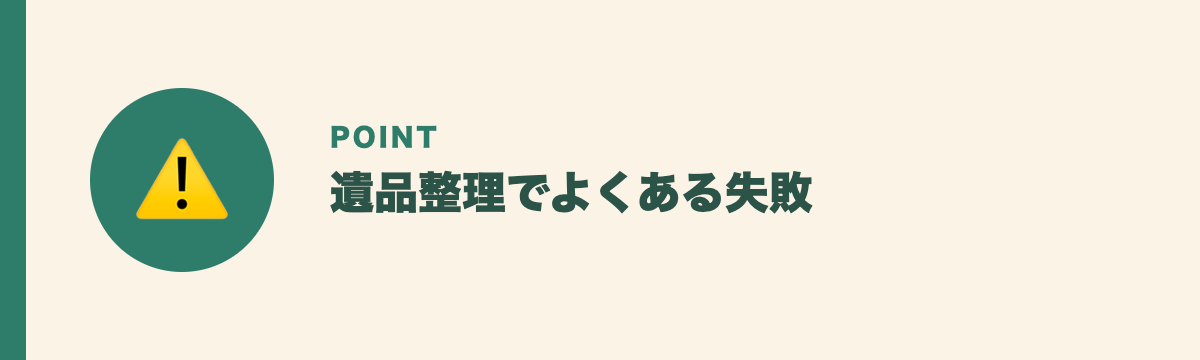 遺品整理でよくある失敗