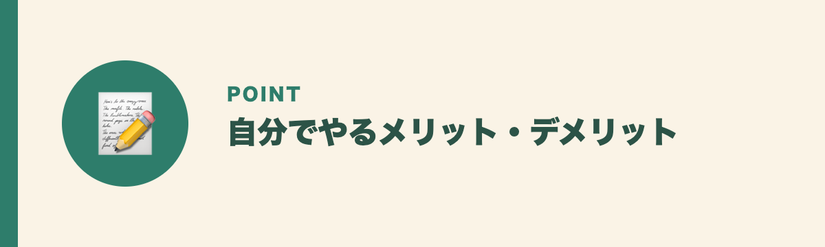 自分でやるメリット・デメリット