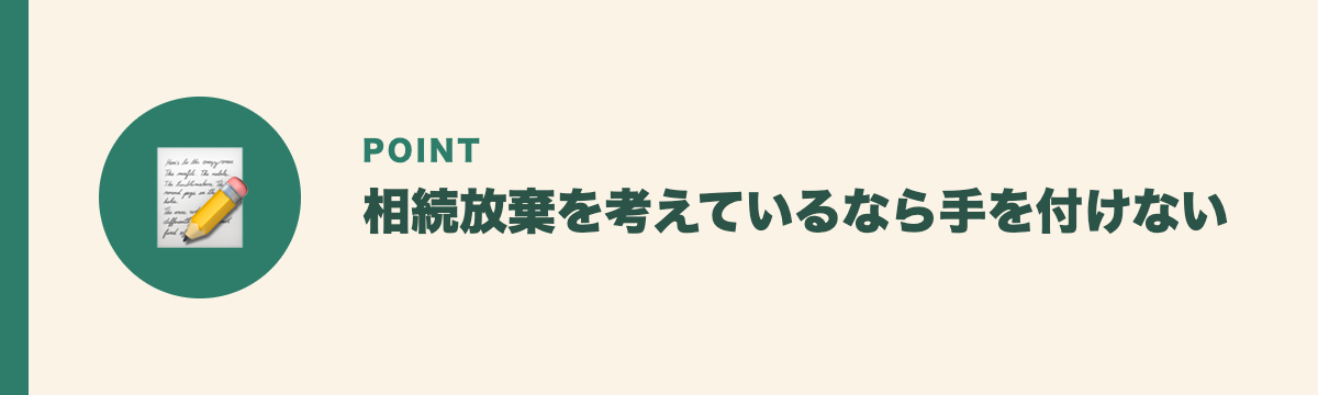 相続放棄を考えているなら手を付けない