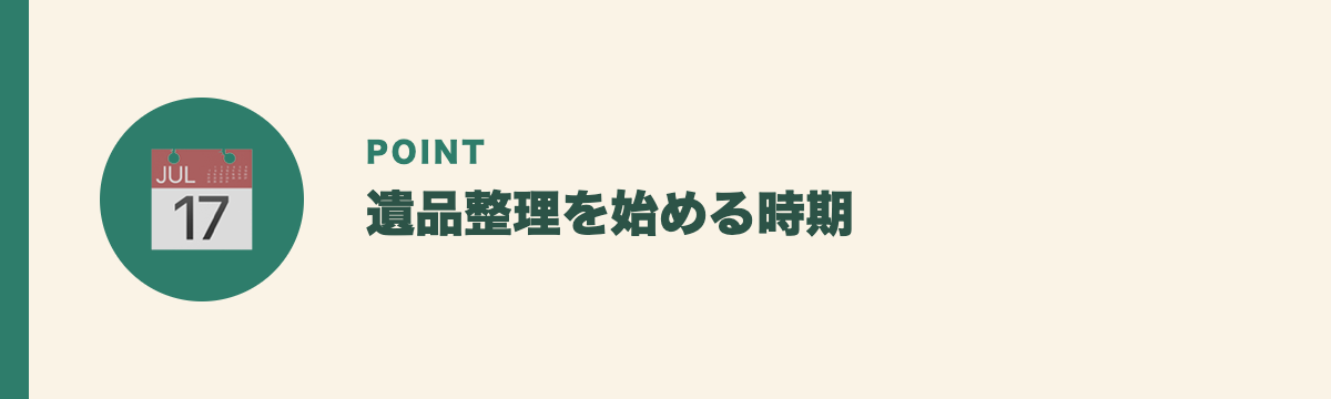 遺品整理を始める時期