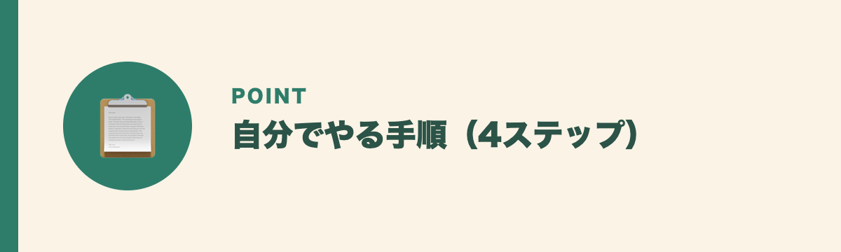 自分でやる手順(4ステップ)