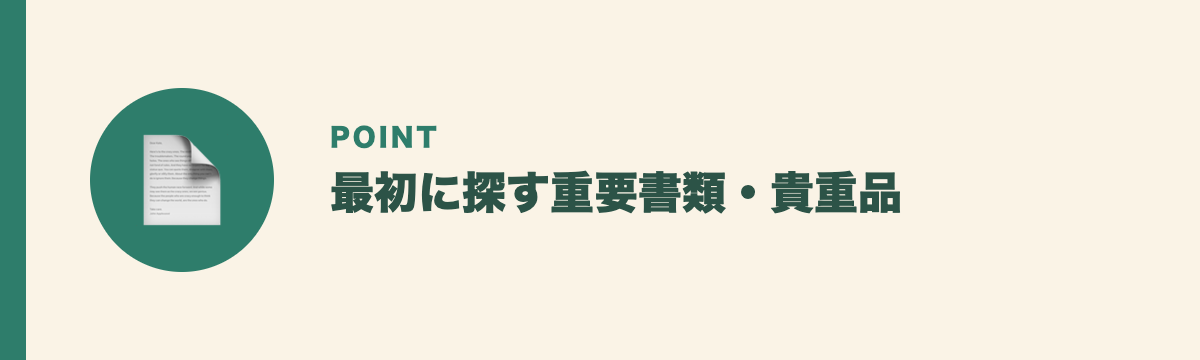 最初に探す重要書類・貴重品