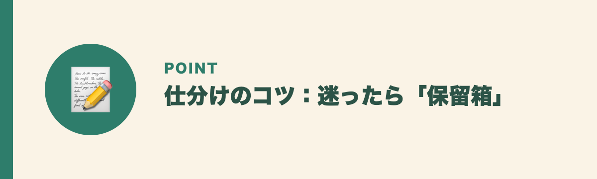 仕分けのコツ:迷ったら「保留箱」