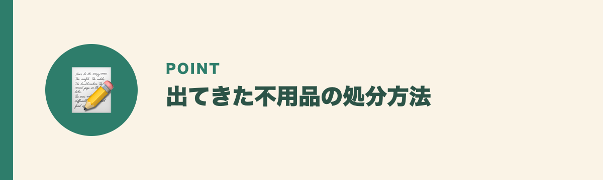 出てきた不用品の処分方法