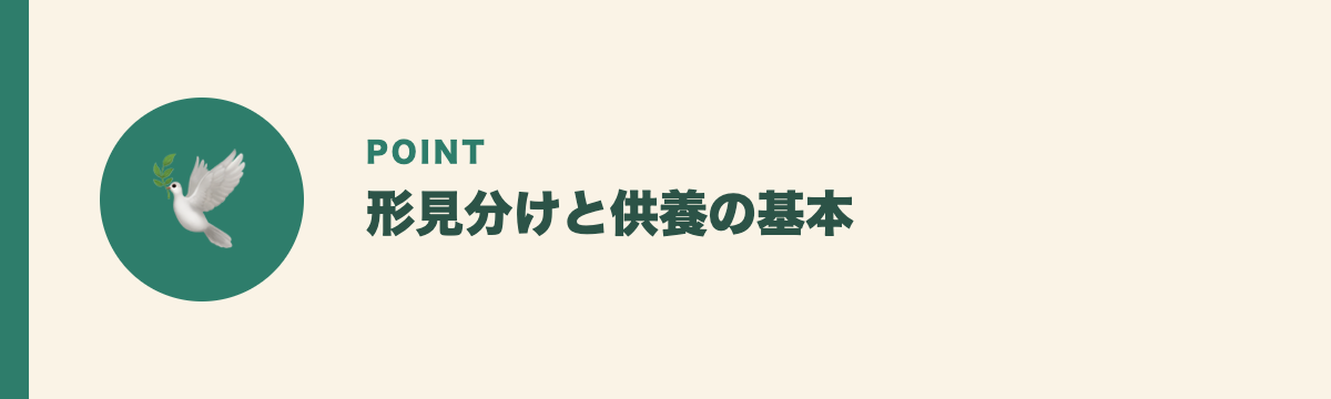 形見分けと供養の基本