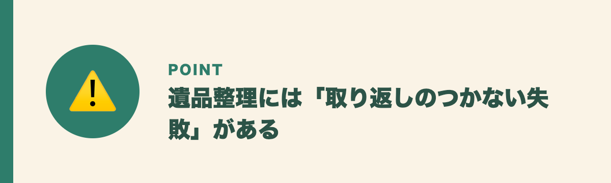遺品整理には「取り返しのつかない失敗」がある