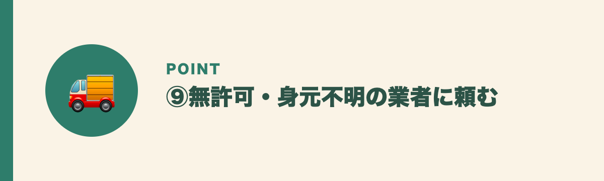 ⑨無許可・身元不明の業者に頼む