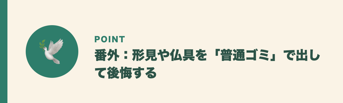 番外：形見や仏具を「普通ゴミ」で出して後悔する