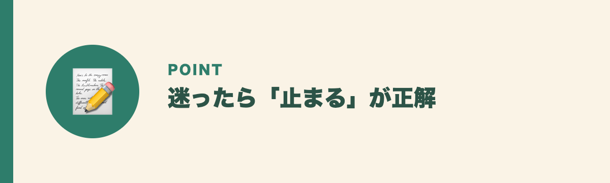 迷ったら「止まる」が正解