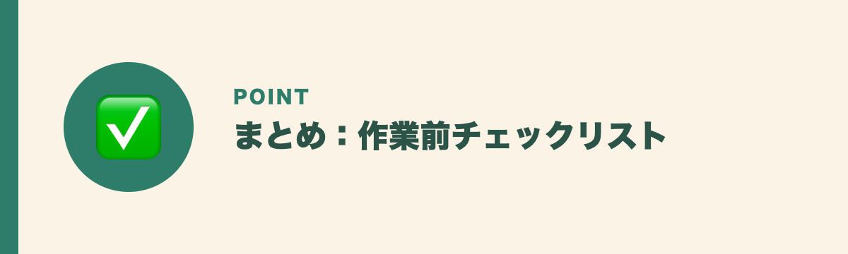 まとめ：作業前チェックリスト