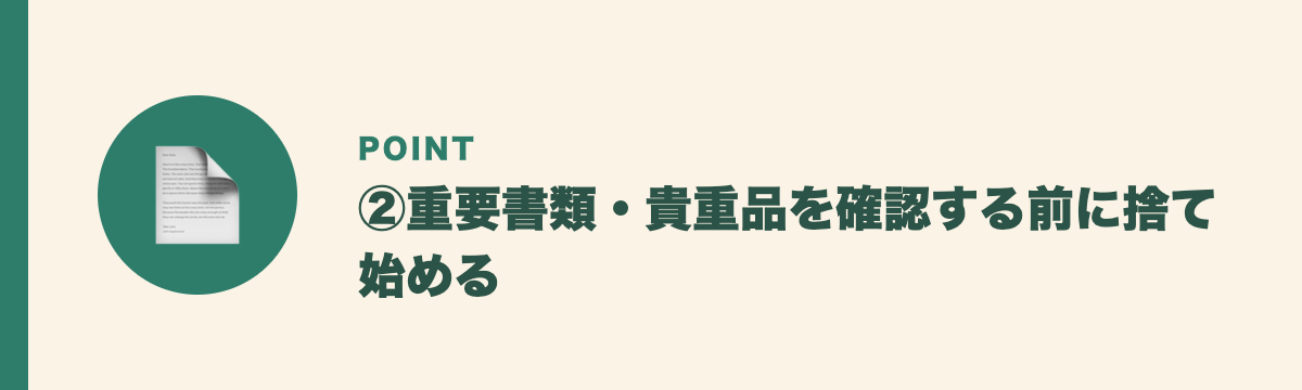 ②重要書類・貴重品を確認する前に捨て始める