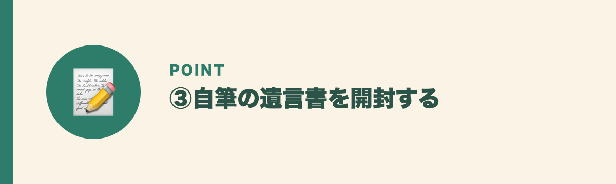 ③自筆の遺言書を開封する