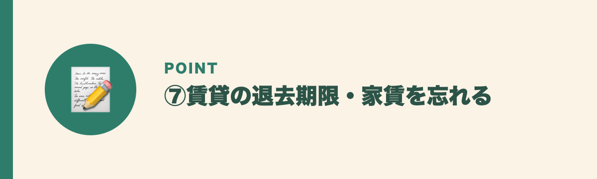 ⑦賃貸の退去期限・家賃を忘れる