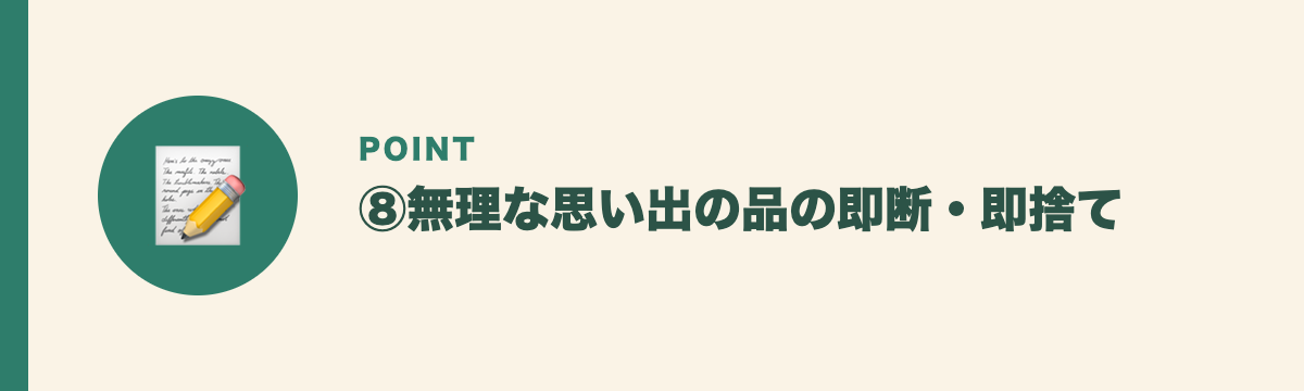 ⑧無理な思い出の品の即断・即捨て
